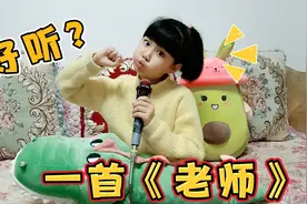 小粉丝们想听歌，涵涵用心演唱一首《老师》，你们觉得好听吗