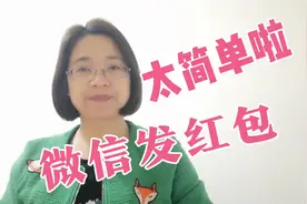 微信红包怎样收发？二姐教你，太简单了，老年人一学就会…