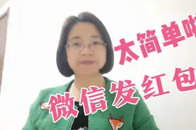 微信红包怎样收发？二姐教你，太简单了，老年人一学就会…视频封面