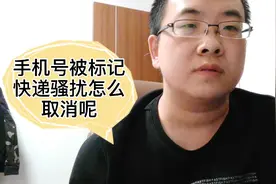 手机号码被标记快递送餐骚扰，怎么取消这种标记呢？方法给你