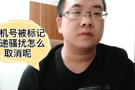 手机号码被标记快递送餐骚扰，怎么取消这种标记呢？方法给你视频封面