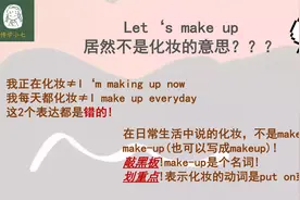 Let's make up不是字面意思，常用表达要用对，和小七一起学习吧