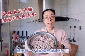 杂粮米饭升糖真的缓慢吗？吃上150克，餐三血糖比餐二居然高了0.1视频封面