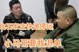 小马叫金贵过来，在河北网购的凳子需要退货，快递停运退货退不了视频封面