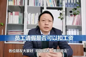 企业用工风险防范系列：员工请假是否可以扣工资视频封面
