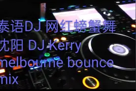爆红泰语DJ 螃蟹舞-沈阳DJ kelly melbourne bounce mix视频封面