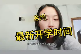 定啦！！！徐州分四批次开学，错峰开学，时间……
