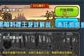 黑暗料理王#2:疯狂探险