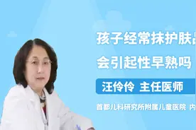 家长们注意了，孩子经常抹护肤品会引起性早熟！视频封面