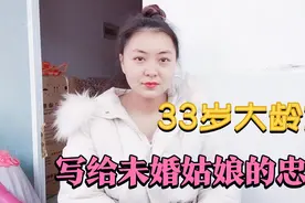 一位33岁大龄剩女写给未婚女士的两个忠告，别等结婚后再后悔视频封面