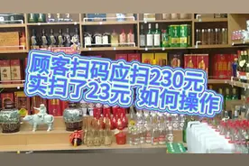 扫码少收钱了  如何操作手机挽回损失视频封面