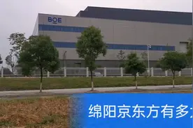 实地拍摄，超级工厂绵阳京东方，开车转一圈，看看这个工厂有多大视频封面