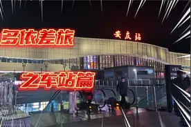 差旅之车站 第九期  安庆站 池州东流镇离安庆站比池州站近好多视频封面