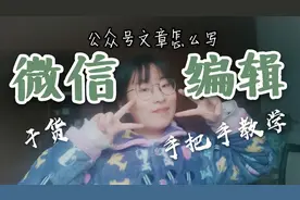 微信编辑||手把手教学微信文章如何编辑排版，干货满满!视频封面