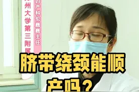 有很多脐带绕颈的姐妹，不知道能不能顺产，巍巍姐告诉你～#脐带绕颈 #孕期 #顺产视频封面