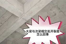 大梁出现裂缝你知道吗？我们怎样防止这种现象！