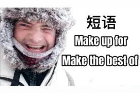 Make the best of和 make up for是什么意思？2分钟带你了解！