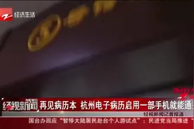 和病历本说“再见”！杭州推出电子病历，仅仅一部手机就够了视频封面