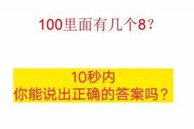 趣味数学，100里面有多少个数字8呢？学霸用时10秒视频封面