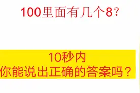 趣味数学，100里面有多少个数字8呢？学霸用时10秒视频封面