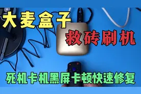 大麦盒子卡顿死机黑屏卡机怎么办？U盘快速救砖，刷完和新的一样