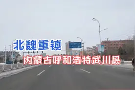 实拍北魏重镇内蒙古呼和浩特武川县，带你看看武川县建设的怎么样视频封面