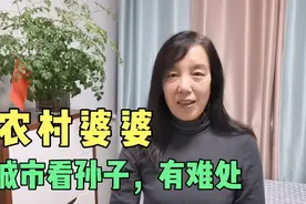 农村婆婆为啥不愿来城市带孙子，亮妈来分析，看看说的对不对视频封面