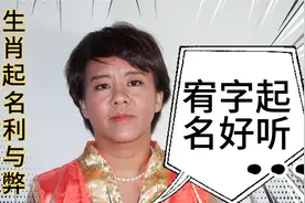 宥字起名好听，生肖起名利与弊