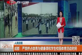 成都教育局：严禁挤占体育与健康课和学生校园体育活动时间视频封面