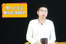 结婚以后，男人的工资，要交给老婆管吗？句句在理视频封面