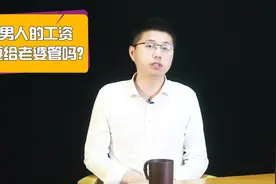 结婚以后，男人的工资，要交给老婆管吗？句句在理视频封面