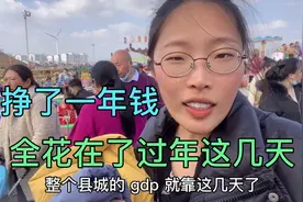 河南小村庄的景区人山人海，挣了一年钱，全花在了过年这几天视频封面