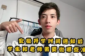 安徽省开学时间确定了，学生和老师需要做什么准备，看这里。视频封面