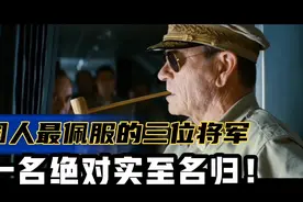 美国人心中的英雄，一共有三位，第一名是中国元帅实至名归