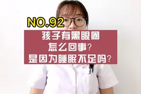 孩子有黑眼圈，是因为睡眠不足吗？视频封面