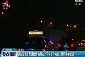 遏制出租车营运乱象 南昌市上千名不合格的士司机将被清退视频封面