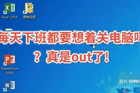 电脑自动关机可以这样实现视频封面