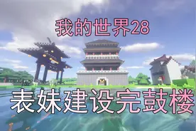 我的世界28 吴宝宝表妹终于建设好了鼓楼 看起来还挺真实的