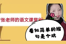 考试卷上看似简单的缩句，却让学生入坑，到底是什么句子？视频封面