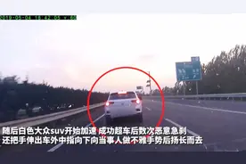 恶劣！高速公路上多次别车！还做不雅手势视频封面