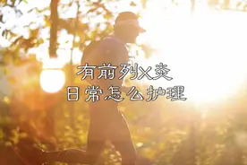 有前列x炎时，日常需要怎么护理？视频封面