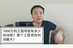 1000万工程项目有多大的利润？这个行业到底是不是暴利呢视频封面