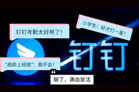 钉钉考勤APP太好用！而高龄上班族不会，小学生打一星，为什么视频封面
