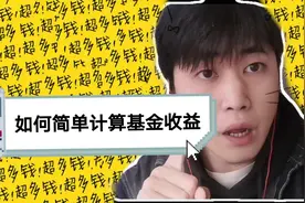 学会这招，就能轻松简单计算基金收益，在也不怕被人坑了视频封面