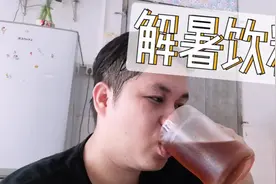 小伙自制夏日解暑饮料，做法简单，冰爽可口，没任何添加剂！视频封面