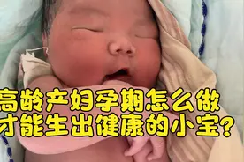 高龄产妇孕期应该这样做，才能生出又健康又白胖的小宝宝呢？视频封面