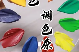 三原色，调色教程～视频封面