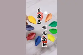三原色，调色教程～视频封面