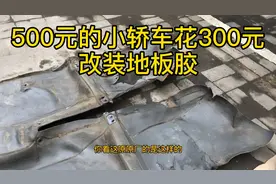 500元的小轿车花300元改装地板胶视频封面