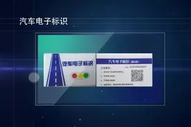 智能交通那些事，带你了解汽车电子标识的前世今生视频封面